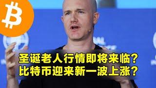 Coinbase：圣诞老人行情即将来临？比特币迎来新一波上涨？比特币虾米地址数快速上升。 | 加密货币交易首选OKX