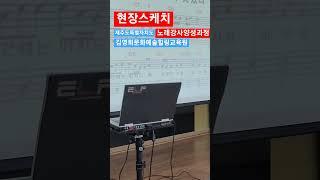 김영희문화예술힐링교육원 노래강사양성과정~~현장스케치