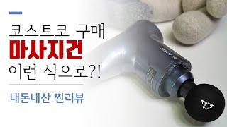 코스트코 추천 마사지건 사용법 / 가격비교 / 장단점