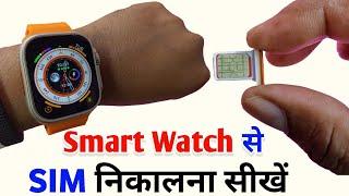 smartwatch ka sim kaise nikale | smart watch se sim kaise nikale | sim smart watch