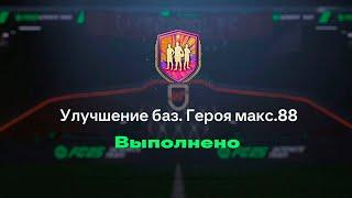 СБЧ НА ГЕРОЯ 88! ПОЙМАЛИ ГЕРОЯ 1МЛН+ В EA FC25 БЕЗ ДОНАТА