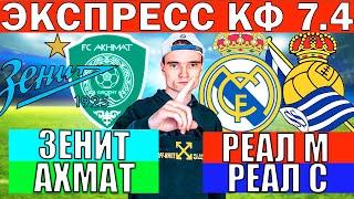 ЭКСПРЕСС! ЗЕНИТ АХМАТ ПРОГНОЗ И ОБЗОР РЕАЛ МАДРИД РЕАЛ СОСЬЕДАД ПРОГНОЗ И ОБЗОР НА ФУТБОЛ СЕГОДНЯ