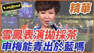 ️【精華】雪鳳表演拋採茶！申梅能青出於藍嗎？｜超級夜總會 Super Night Club