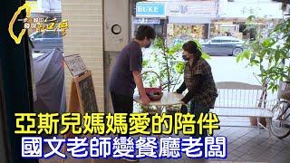 為了照顧陪伴亞斯伯格症的兒子 國文老師變成餐廳老闆 用自己經驗陪伴其他家長們∣一步一腳印【亞斯兒媽媽意外人生】20230430