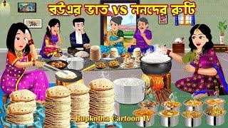 বউএর ভাত vs ননদের রুটি Bouer Vat vs Nanoder Ruti | Cartoon Bangla Cartoon | Rupkotha Cartoon TV