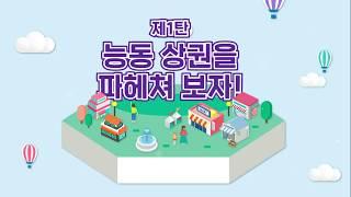 [슬기로운 동탄생활] 제1탄 능동 상권을 파헤쳐 보자!