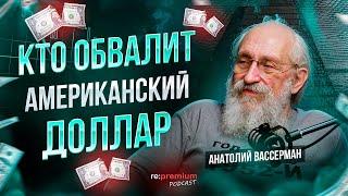 Наступает крах доллара? Вассерман Анатолий. Re:Premium Podcast