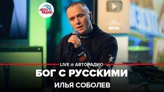 Была не была... Бог с ним... Премьера песни Ильи Соболева "Бог с русскими" LIVE