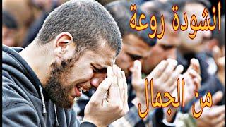 انشودة روعة من الجمال  | اناشيد دينية 2019 |