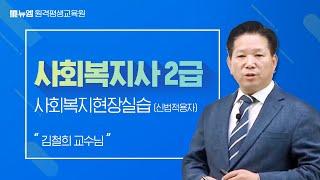 사회복지사2급 사회복지현장실습(신법적용자) 강의 김철희 교수