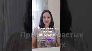 5 причин частых ночных пробуждений #консультантпосну #сонмалыша #shorts #short