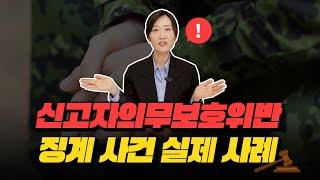 군형법의 신고자보호의무위반, 실제 사례로 알려 드립니다