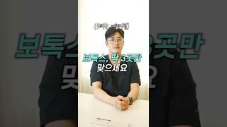 5배는 예뻐지는 보톡스 추천 부위 TOP 3