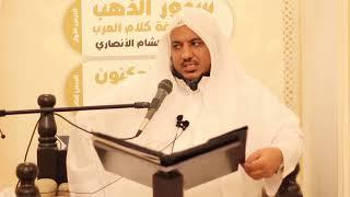 اليوم ٣ | شرح كتاب الجوهر المكنون "في البلاغة" | الشيخ محمد محمود الشنقيطي