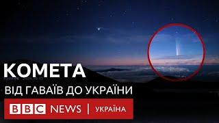 Комета "Цзицзіньшань - ATLAS" над Гаваями, Херсоном і Львівщиною