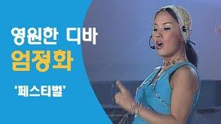 엄정화 - 페스티벌 19990820