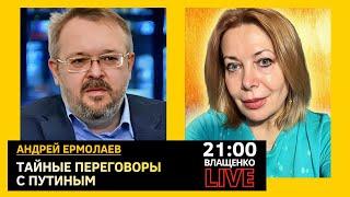 Что решается на тайных переговорах с путиным. Андрей Ермолаев