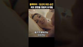 인간 블랙박스가 생긴 미래 세계 #넷플릭스 #블랙미러