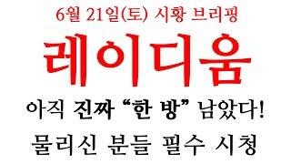 [레이디움] 아직 "한 방" 남았습니다...!!! 물리신 분들 영상 필수 시청 #레이디움 #레이디움코인 #레이디움 #레이디움상장 #레이디움상장빔