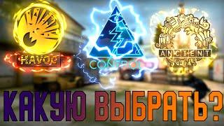 КАКИЕ СКИНЫ ИЗ КОЛЛЕКЦИЙ СЛОМАННОГО КЛЫКА ЛУЧШЕ ПОКУПАТЬ. ШИРП ИЗ: CONTROL / HAVOC / ANCIENT В CS GO