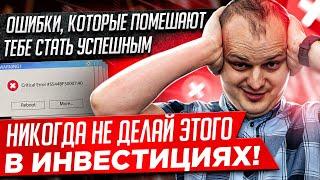 Никогда не делай этого в инвестициях