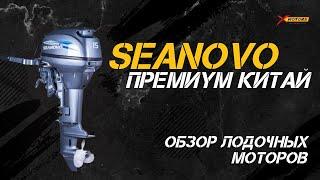 Премиум Китай! ОБЗОР лодочных моторов SEANOVO (Сеаново) от X-MOTORS!