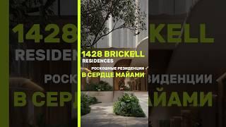 Двухэтажные резиденции с скульптурными лестницами | 1428 Brickell Residences. #shorts