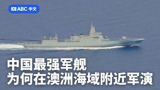 中国军舰在澳新海域实弹演习 震惊澳洲当局丨ABC中文