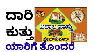 vastu for road hit, (131) ಯಾವ ಕುತ್ತು ಯಾರ ಹೆಸರಿಗೆ ಕೆಡುಕು, vishala vastu