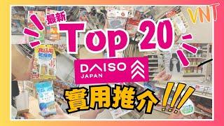 DAISO必買Top 20好物推薦！實用產品解決生活煩惱，優質廉價又有驚喜！大創好物推介！精選家品分享！ VNT輕鬆小棧