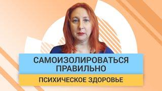 Как правильно самоизолироваться, чтобы сохранить психическое здоровье | ГЦМП