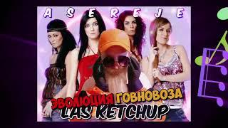 Las Ketchup х Эволюция Говновоза - asereje , #говновоз Петрович
