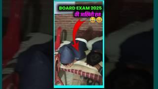 Board Exam 2025 Funny Video || #boardexam2025 #funny  #shorts