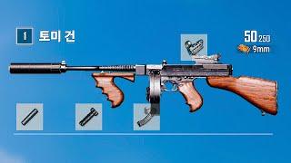 배그 SMG 패치로 상향된 9탄 토미건