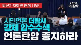 【220901】[외신기자회견 생방송] 시민언론 더탐사 "강제 압수수색, 언론탄압 중지하라!"