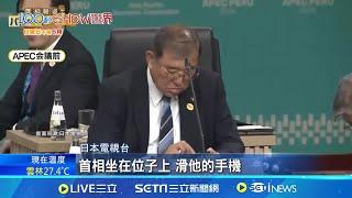 遲到.滑手機.不理人! 日相石破茂APEC出洋相  日相APEC大合照遲到 社交場合只顧滑手機│記者 盧睿鋐│國際焦點20241124│三立新聞台