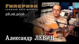 Александр Левин. "Гиперион", 28.06.16