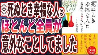 【ベストセラー】「「死ぬとき幸福な人」に共通する7つのこと」を世界一わかりやすく要約してみた【本要約】