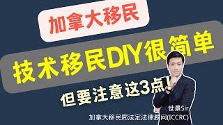 加拿大技术移民DIY很简单，但是要注意这3点！