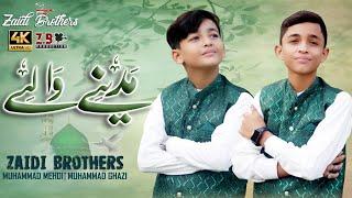 Madinay Walay | Zaidi Brother's Naat 2024 | Rabiulawal 2024/1446