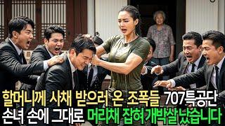 할머니께 사채 받으러 시골 온 조폭들 707특공단 손녀 손에 그대로 개박살 났습니다.