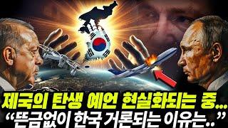 제국의 탄생 예언 현실화되는 중...“뜬금없이 한국 거론되는 이유는..”