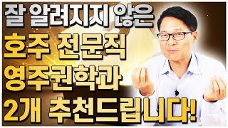 다른사람은 잘 모르는 전문직 - 호주영주권학과 2개 추천해드립니다. [호주유학클럽 TV]