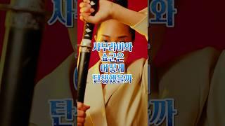 사무라이와 쇼군은 어떻게 탄생했을까? #상식 #초등상식 #사무라이 #다이묘 #쇼군 #일본역사 #파묘 #세계사
