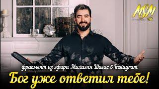 БОГ УЖЕ ОТВЕТИЛ ТЕБЕ // Фрагмент видео из Instagram