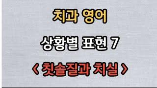 [치과영어] 상황별 표현 7| 칫솔질과 치실| 영어하는 치과위생사 치위생사