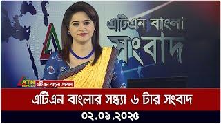 এটিএন বাংলার সন্ধ্যা ৬ টার সংবাদ । Sondhar Khobor | Ajker News | ATN Bangla News