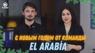 C новым годом от команды El Arabia