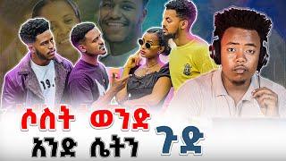 አሁን ነገሮች እየከፉ ነው ‍️#EthiopianEntertainment @abgrace #ዮአዳን Ethio @Rutagrace_r