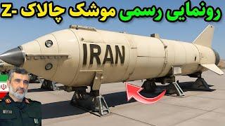 چالاک Z : موشک استراتژیک با سوخت هوشمند که قدرت نظامی ایران را به اوج می‌رساند